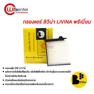 กรองแอร์รถยนต์ นิสสัน ลิวิน่า พรีเมี่ยม ไส้กรองแอร์ ฟิลเตอร์แอร์ กรองฝุ่น PM 2.5 Nissan Livina Filter Air Premium