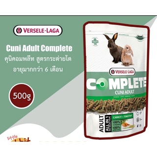 Cuni Adult Complete ขนาด 500g คุนิคอมพลีท อาหารเม็ดสำหรับกระต่ายโต