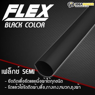 เฟล็กติดเสื้อ Flex เฟล็กซ์ Semi [1 เมตร] เฟล็กรีดเสื้อ | เฟล็กตัดรีดติดเสื้อยืดและผ้าทุกชนิด (black)