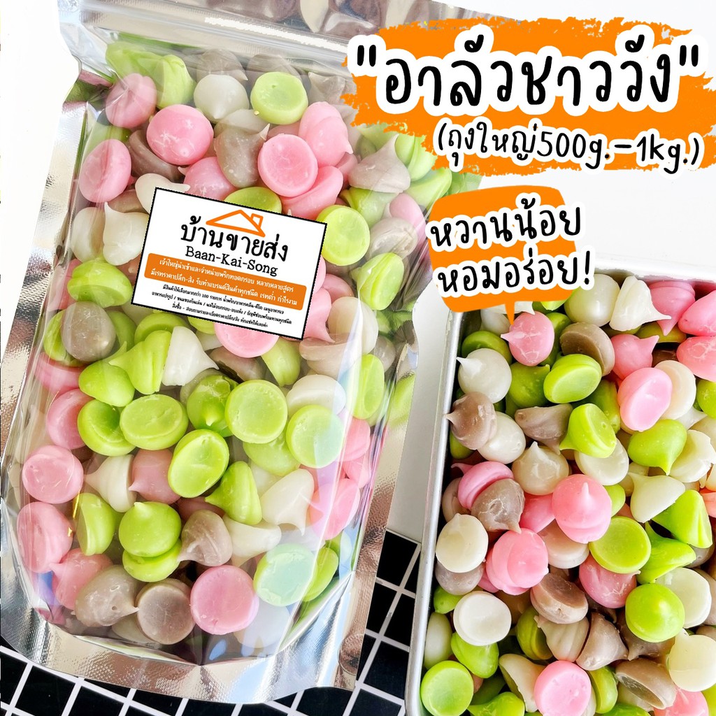 ถุงใหญ่ 500g. - 1kg. อาลัวชาววัง หอมอร่อยหวานน้อย! ขนมโบราณ