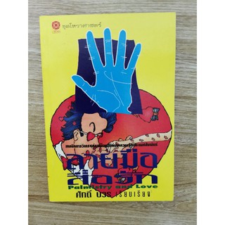 ลายมือสื่อรัก​ Palmistry​ and Love โดย​ ศักดิ์​ บวร​ หัตถศาสตร์ความรัก