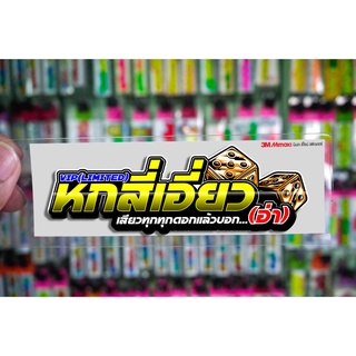 สติกเกอร์ หกสี่เอี่ยว jk17 ติดรถมอเตอร์ไซค์ สายซิ่ง 3M