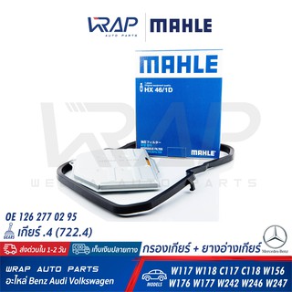 ⭐ BENZ ⭐ ชุด กรองเกียร์ + ยางอ่างเกียร์ MAHLE | เบนซ์ เกียร์ .4 จุด4 722.4 W124 W126 W140 W202 W210 เบอร์ HX46/1D