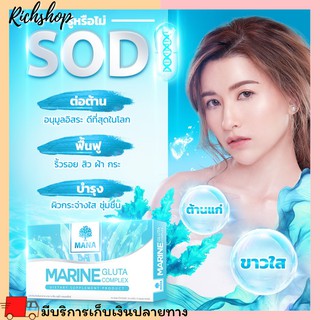 Richshop MANA Gluta มานา มารีน กลูต้า คอมเพล็กซ์ Mana Marine Gluta Complex (14 แคปซูล) ของแท้ 100%