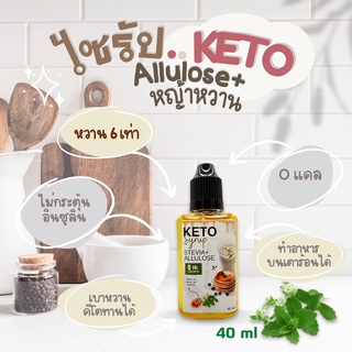 ไซรัปKeto หญ้าหวาน+Allulose หวานธรรมชาติ รสชาติอร่อย 40 ml. หวาน 6 เท่า