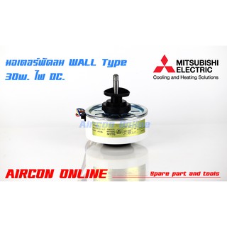 มอเตอร์แอร์ Mitsubishi Electric 30W DC. แกนสั้น