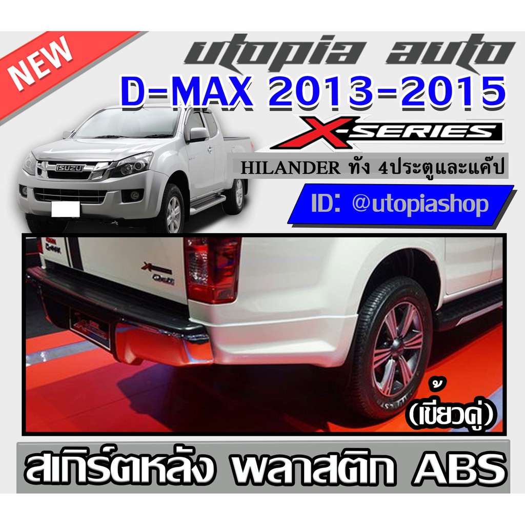 สเกิร์ตหลัง D-MAX 2013-2015 ลิ้นหลัง ทรง X-Series (รุ่นยกสูงเท่านั้น) ใส่ทั้ง 4Dและแค๊ป พลาสติก ABS งานดิบ ไม่ทำสี