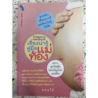 หนังสือ เรื่องน่ารู้คู่มือแม่ท้อง