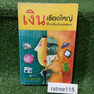 เงินเรื่องใหญ่ ที่โรงเรียนไม่เคยสอน/โจ มณฑาณี สันติสุข(หนังสือมือสองสภาพดี)