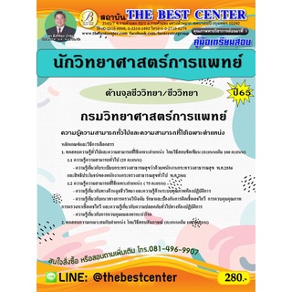 คู่มือสอบนักวิทยาศาสตร์การแพทย์ (ด้านจุลชีววิทยา/ชีววิทยา) กรมวิทยาศาสตร์การแพทย์ ปี 65