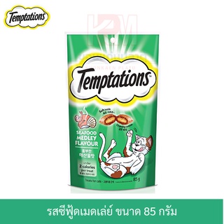 Whiskas Temptations วิสกัส เทมเทชันส์ ขนมแมว รส ซีฟู้ดเมดเล่ย์ 75 กรัม