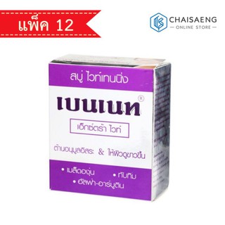 Bennett Extra White Bar Soap สบู่เบนเนท เอ็กซ์ตร้าไวท์ สีม่วง 130 กรัม (แพ็ค 12 ก้อน)