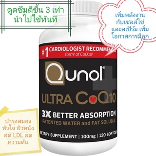 พร้อมส่งจากไทย🇺🇸โคคิวเทน 3x Qunol Ultra CoQ10 : 120 เม็ดขนาด 100 มิลลิกรัม ดูดซึมได้ดีขึ้น 3 เท่า โคคิวเท็น  ของแท้