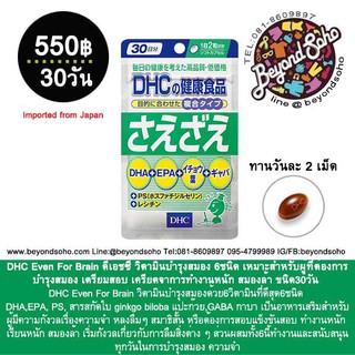 DHC Even For Brain ดีเอชซี วิตามินบำรุงสมอง 6ชนิด เหมาะสำหรับผู้ที่ต้องการบำรุงสมองเตรียมสอบ เครียดจาการทำงานหนักสมองล้า