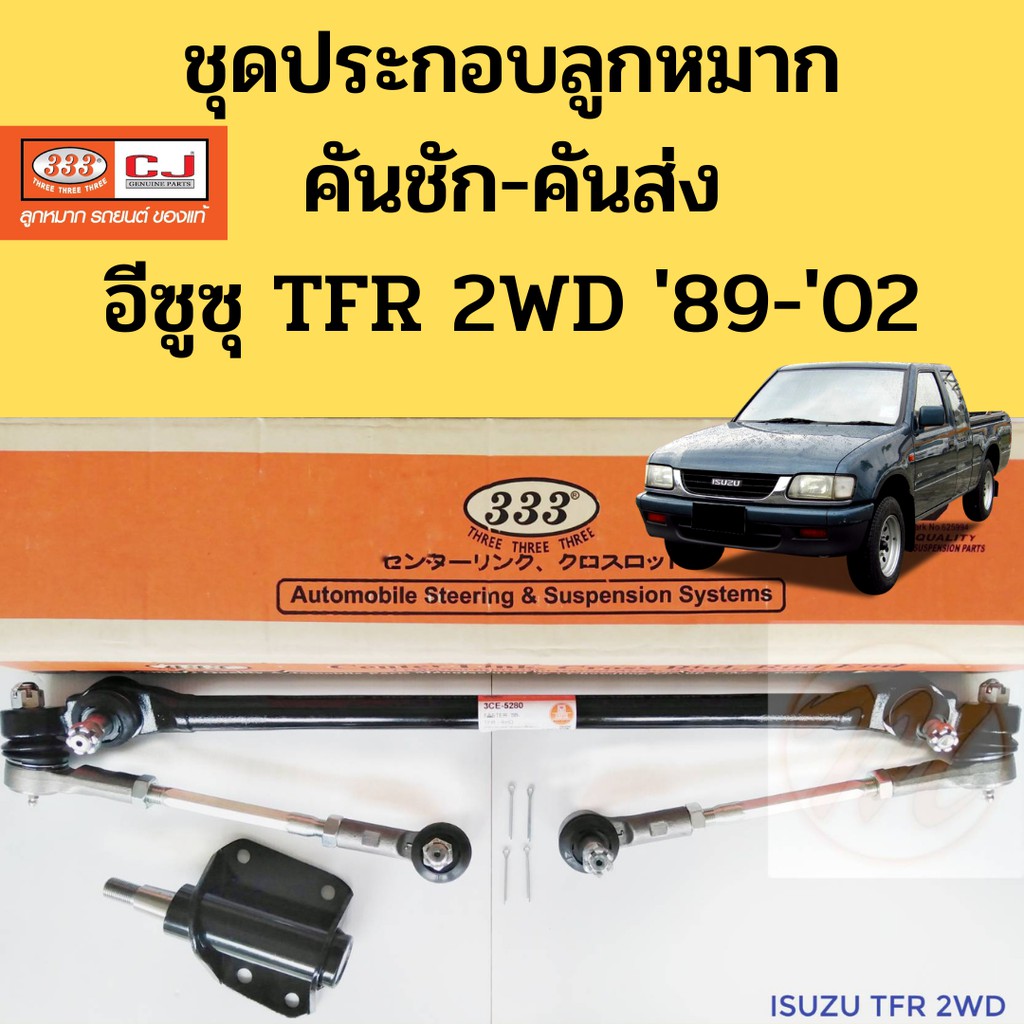 ชุดประกอบลูกหมาก ISUZU TFR 2WD / ลูกหมากคันชักคันส่ง ประกอบชุด TFR / ชุดประกอบคันชัก TFR / ลูกหมาก T