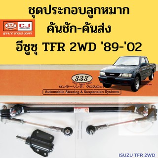 ชุดประกอบลูกหมาก ISUZU TFR 2WD / ลูกหมากคันชักคันส่ง ประกอบชุด TFR / ชุดประกอบคันชัก TFR / ลูกหมาก TFR 3CE-5280 / 333