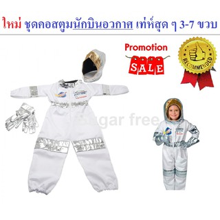 แฟนซีคอสตูมอาชีพในฝัน ชุดนักบินอวกาศ Astronaut พร้อมอุปกรณ์ครบเซ็ท Role play spaceman Costume fancy เป็นฟรีไซส์ 3-7 ขวบ