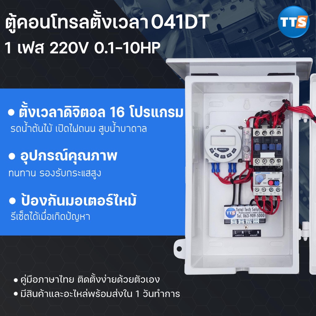 TTS 041DT ตู้คอนโทรลตั้งเวลา  220VAC 1เฟส 1/8-10HP สวิทช์ตั้งเวลาดิจิตอล 16โปรแกรม ป้องกันมอเตอร์ไหม้