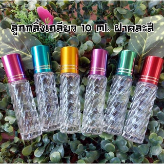 ขวดลูกกลิ้งทรงเกลียวขนาด10 ml.ฝาคละสี