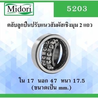 5203 ตลับลูกปืนปรับแนวสัมผัสเชิงมุม 2 แถว ไม่มีฝา OPEN ขนาด ใน 17 นอก 40 หนา 17.5 มม. ( DEEP GROOVE BALL BEARINGS ) 5203