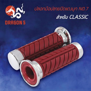 ปลอกแฮนด์ ปลอกมือยาง ปลอกมือปลายปิดสีแดงมุก NO.7 (CLASSIC) 3504-907-ZRCS