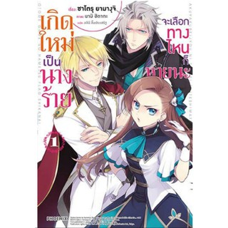 นิยาย เกิดใหม่เป็นนางร้ายจะเลือกทางไหนก็หายนะ เล่ม1