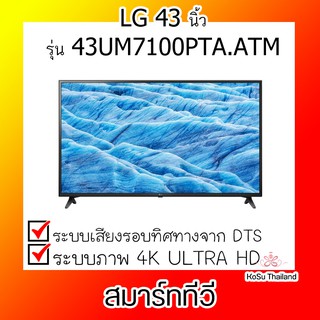 📣📣สมาร์ททีวี⚡  LG แอลจี ยูเอชดี สมาร์ททีวี 43 นิ้ว รุ่น 43UM7100PTA.ATM