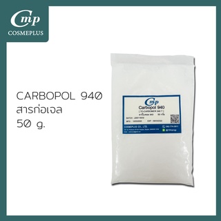 คาร์โบพอล 940  Carbopol 940 ขนาด 50 กรัม