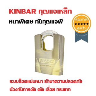 KINBAR กุญแจเหล็กหนาพิเศษ กันกุญแจผี (หนา 12mm) B1-60H (ส่ง​เร็ว​ ส่งจากไทย)