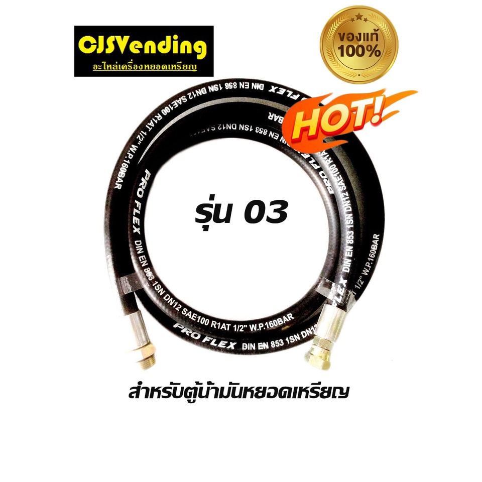 สายตู้น้ำมัน (เกลียวในตรง) สายตู้น้ำมันหยอดเหรียญ สายตู้น้ำมันอัตโนมัติ (เกลียวในตรง)