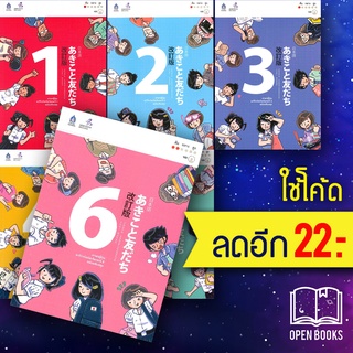 ภาษาญี่ปุ่น อะกิโกะโตะโทะโมะดะจิ ฉบับปรับปรุง 1 - 6 (+MP3), แบบฝึกหัด (1+2, 3+4, 5+6) | ภาษาและวัฒนธรรม สสท.