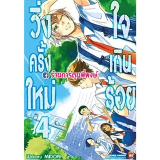 วิ่งครั้งใหม่ใจเกินร้อย เล่ม 4 หนังสือ การ์ตูน มังงะ วิ่งครั้งใหม่ ใจเกินร้อย ned