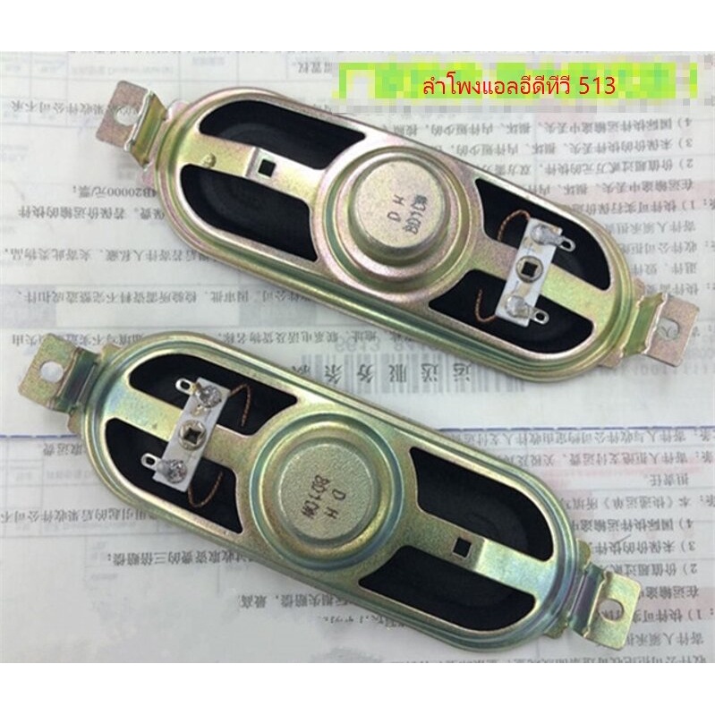 ลำโพงแอลอีดีทีวี 513 13CMX4.5CMX3CM ราคาต่อคู่