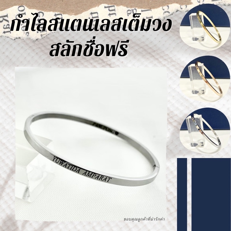 01-กำไลสแตนเลสเต็มวงสลักชื่อฟรี ช./ญ. ไม่ลอกไม่ดำ Carved.on.jew
