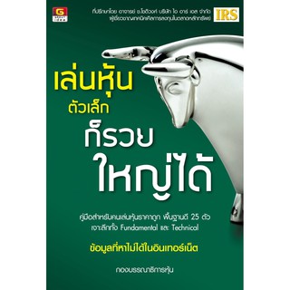 Panyachondist - หนังสือ เล่นหุ้นตัวเล็กก็รวยใหญ่ได้