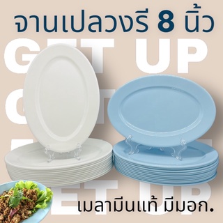 🍝แพ็ค12ใบ🍲 จานเปล 8นิ้ว ทรงรี ตราม้า จานข้าว จานรูปไข่ จานวงรี จาน จานเมลามีนแท้ สีสันสดใส น่าใช้ วัสดุหนา ทนทานราคาถูก!