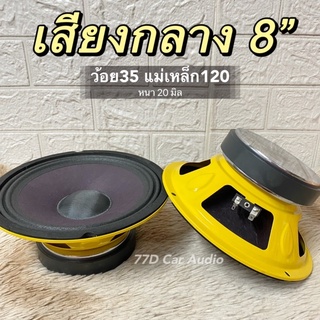 💥ลำโพงเสียงกลาง 8 นิ้ว หน้าม่วง โครงเหลือง 120x20mm v.35.5