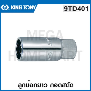 Kingtony # 9TD401 ลูกบ๊อกยาว ถอดสตัด รู 1/2 นิ้ว (ตัวเดี่ยว) (มีขนาด M6 - M12 ให้เลือก) (1/2" DR. Roller Stud Extractor)