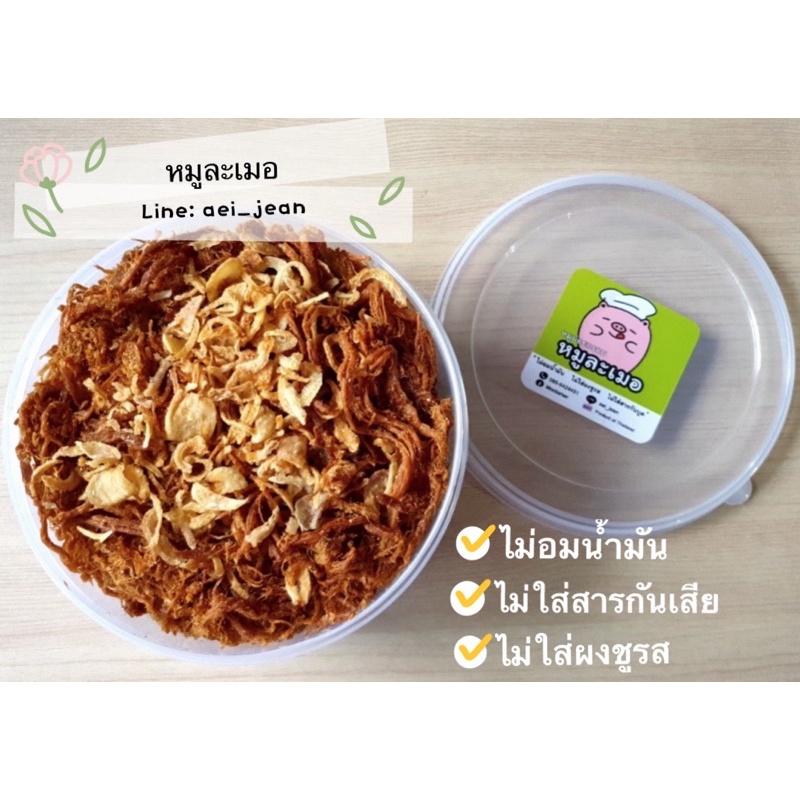 หมูละเมอ หมูฝอยกร๊อบกรอบ 350g ใหญ่! คุณภาพแน่นกล่อง👍