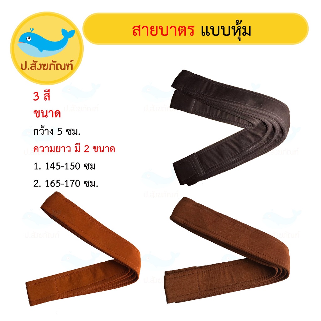 สายสะพายบาตรพระ หุ้มผ้า [มี3ขนาด] (สายบาตรพระ) { ป.สังฆภัณฑ์}