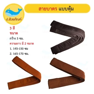 สายสะพายบาตรพระ หุ้มผ้า [มี3ขนาด] (สายบาตรพระ) { ป.สังฆภัณฑ์}