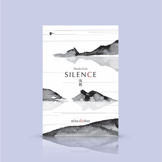 [ปกเดิม] หนังสือ ศรัทธาไม่เงียบ [Silence] -เค้าโครงเรื่องจากเหตุการณ์จริง ในยุคสมัยที่ญี่ปุ่นทำการกวาดล้างคริสต์ศาสนา