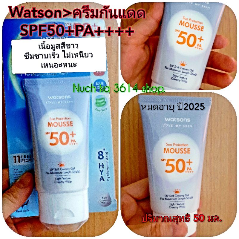 ครีมกันแดดWatsonsเนื้อมูสสีขาว เอสพีเอฟ50 พีเอ(พร้อมส่งค่ะ) - Nongnuch7824  - Thaipick