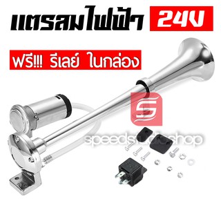 Speed Studio แตรลม ไฟฟ้า รถยนต์ เรือ 24v (silver)