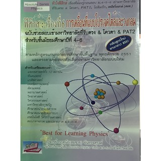 ฟิสิกส์ : เรื่องที่ 6 การเคลื่อนที่แบบโปรเจตไตล์และวงกลม(9786167706139)