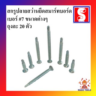 สกรูปลายสว่าน(SAD)  เบอร์7 ถุงละ 20 ตัว สกรูเจาะเหล็ก สกรูยึดสมาร์ทบอร์ดกับโครงเหล็ก มีให้เลือกหลายขนาด