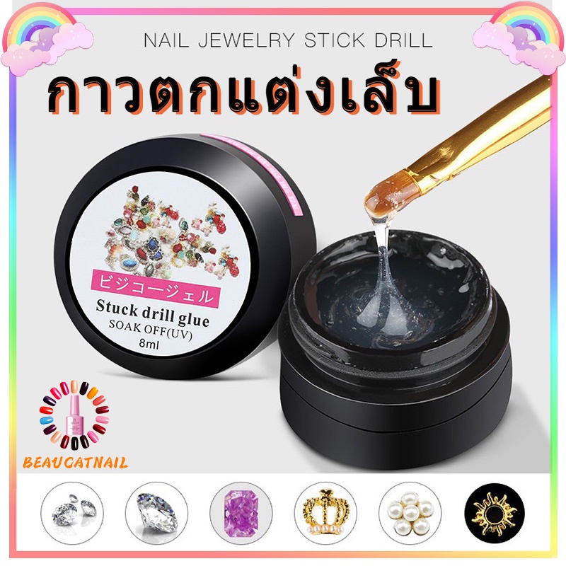 พร้อมส่ง กาวเจลติดเพชร 8ml ติดอะไหล่ ติดเครื่องประดับเล็บ อุปกรณ์ทำเล็บ พร้อมส่ง