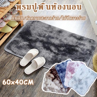 🧡เตรียมจัดส่ง🧡พรม พรมขนนุ่ม 60 X40 ซม. พรมปูพื้น พรมปูพื้นห้องนอน พรมห้องนั่งเล่น  พรมห้องนอน