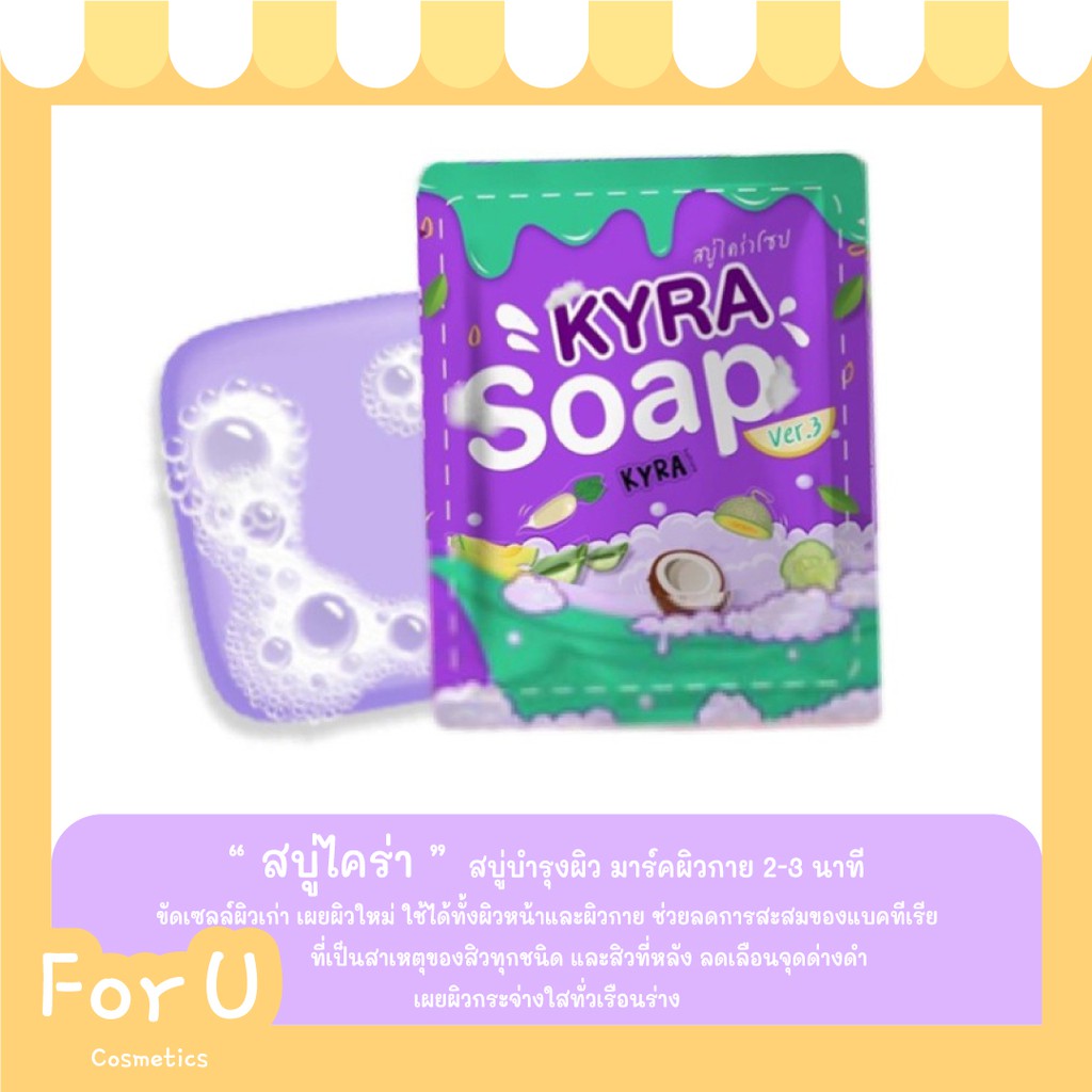 KYRA SOAP สบู่ไคร่า ver.3 สบู่ไคร่าโซป สบู่ผงเผือก