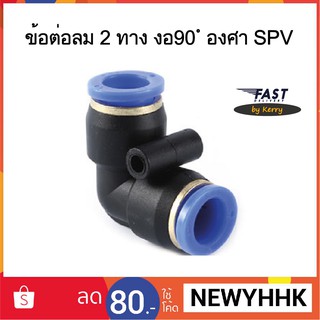 ข้อต่อลม SPV  2 ทาง งอ 90 องศา ‎Fitting